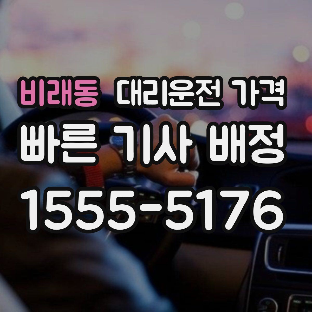 비래동 대리운전 가격 회식 잦은 달에 가격 관리하는 팁