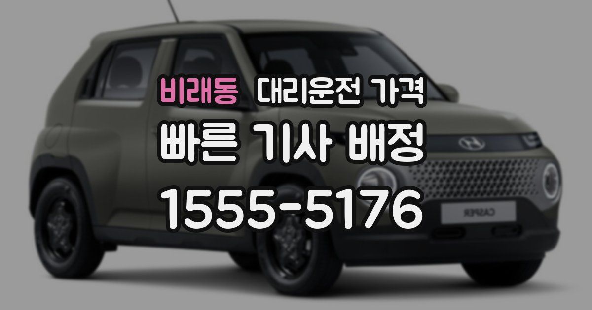 비래동 대리운전 가격