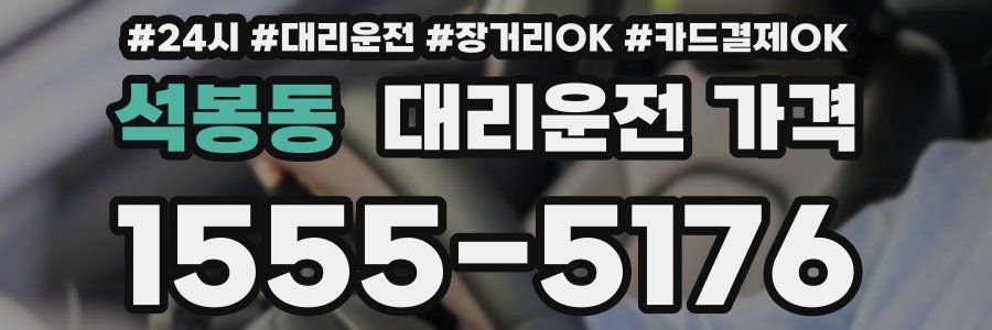 석봉동 대리운전 가격