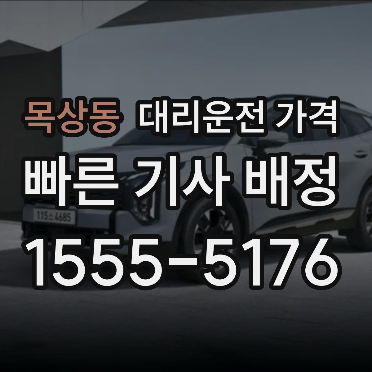 목상동 대리운전