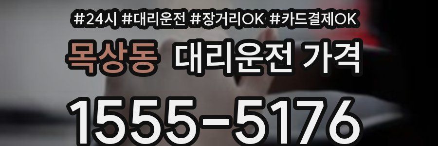 목상동 대리운전 가격