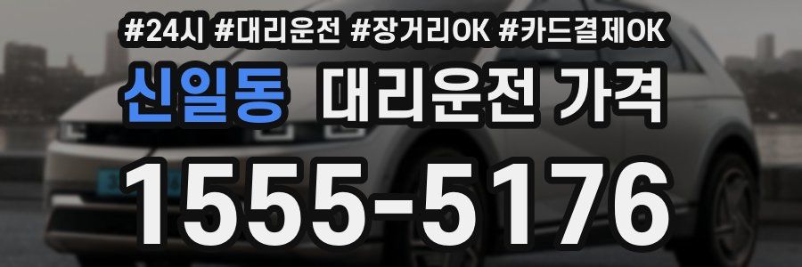 신일동 대리운전 가격
