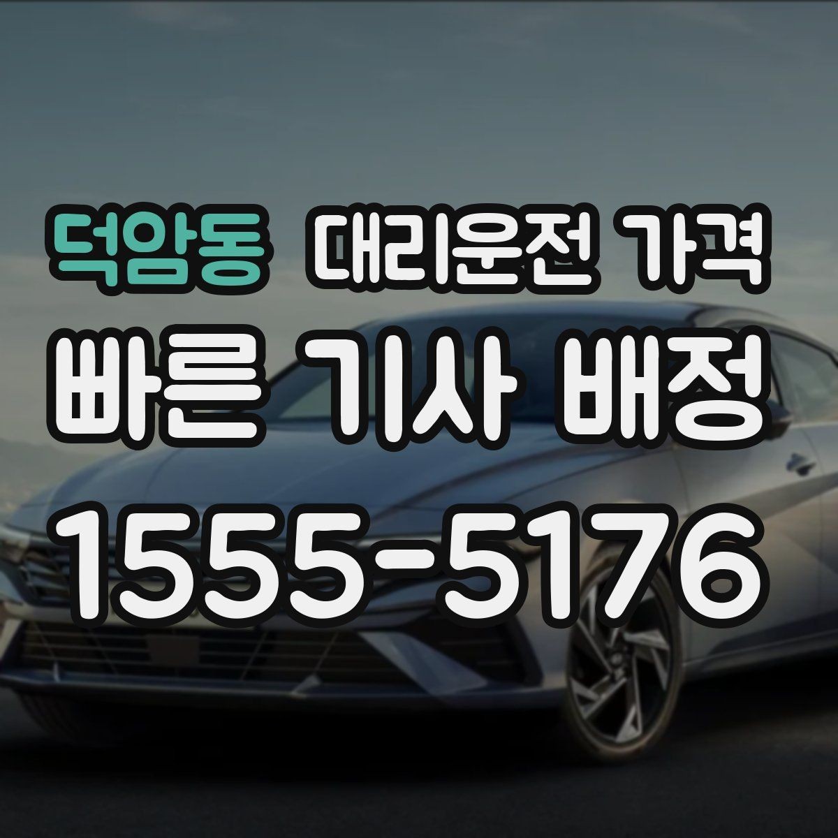 덕암동 대리운전 가격 확인하면 주말 밤에도 오해가 줄어요