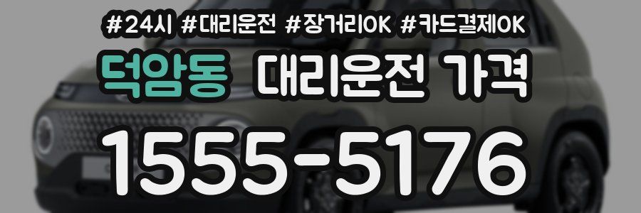 덕암동 대리운전 가격