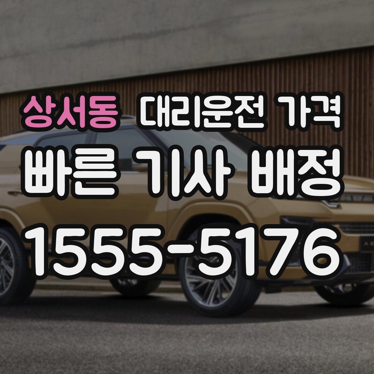 상서동 대리운전 가격 예약 호출과 즉시 호출의 차이