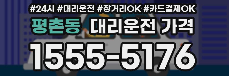 평촌동 대리운전 가격