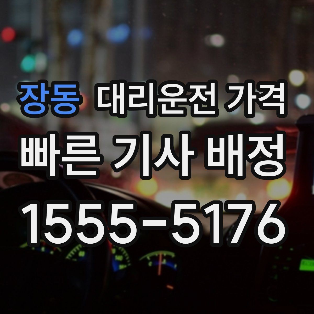 장동 대리운전 가격 야외 행사 후 귀가 동선 잡는 법