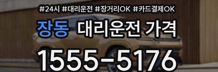 장동 대리운전 가격