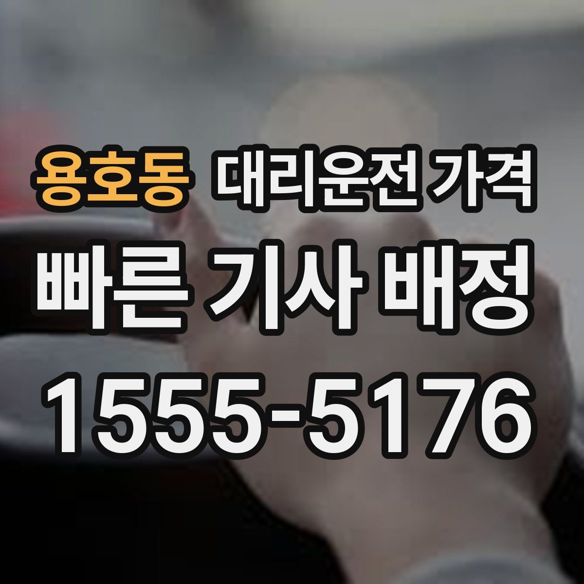 용호동 대리운전