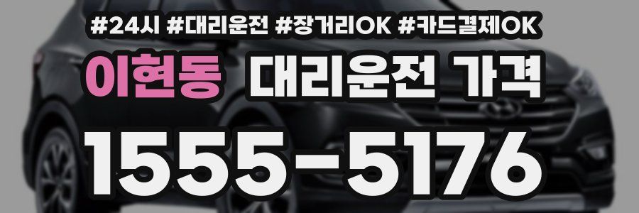 이현동 대리운전 가격