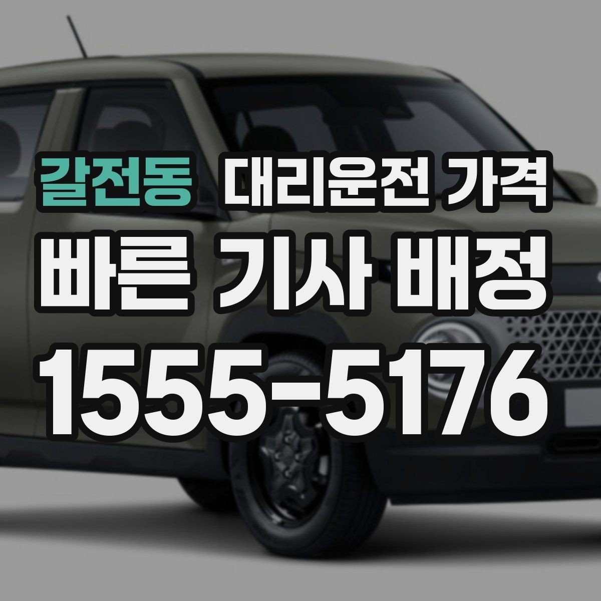갈전동 대리운전 가격 근무자 교대 일정에 맞추는 방법