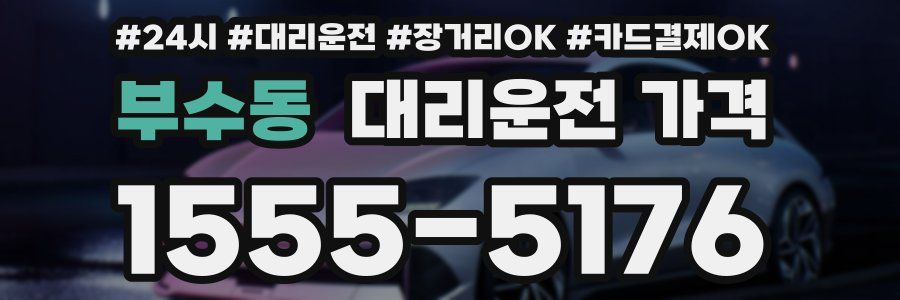 부수동 대리운전 가격