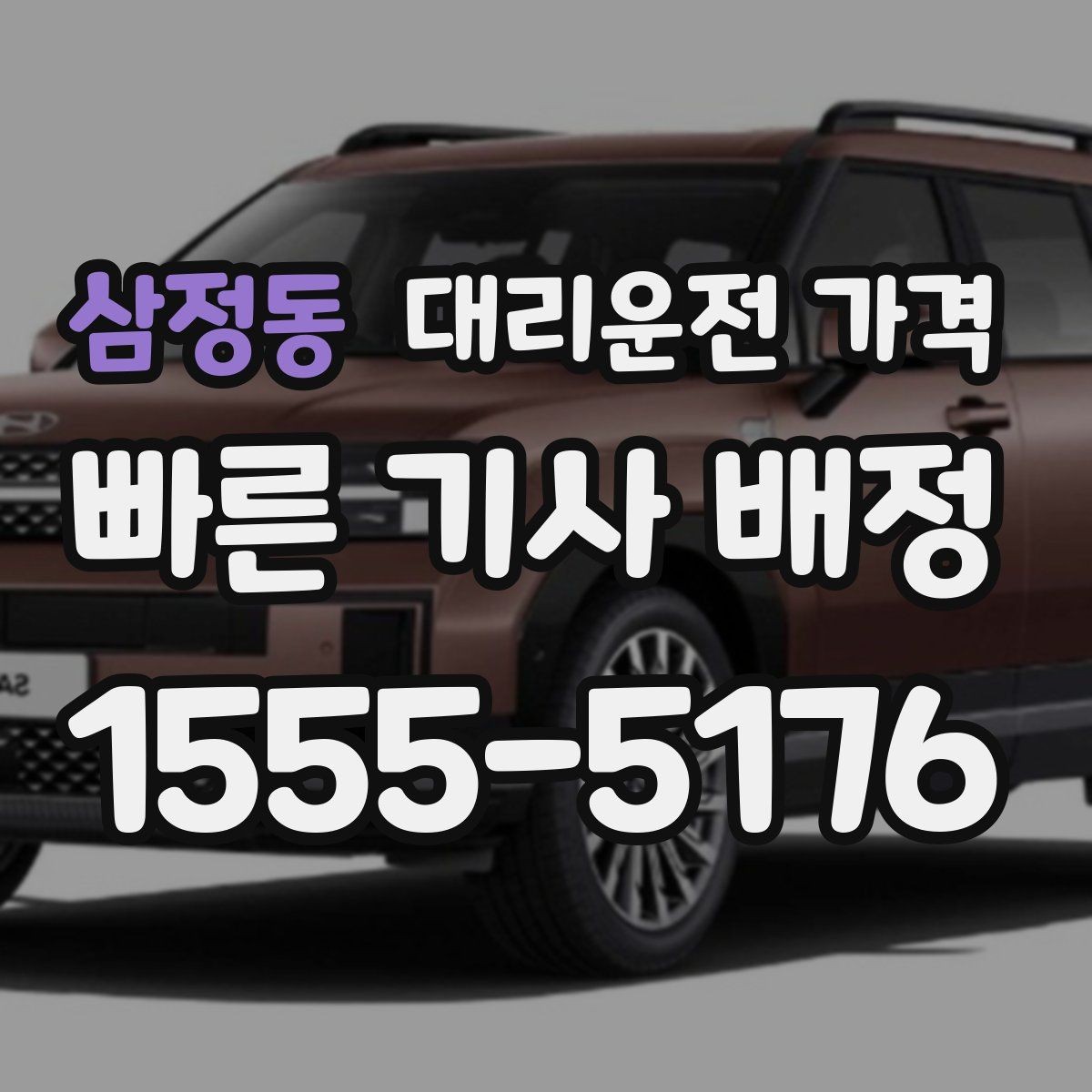 삼정동 대리운전 가격 경유 추가 전에 준비하면 좋은 정보