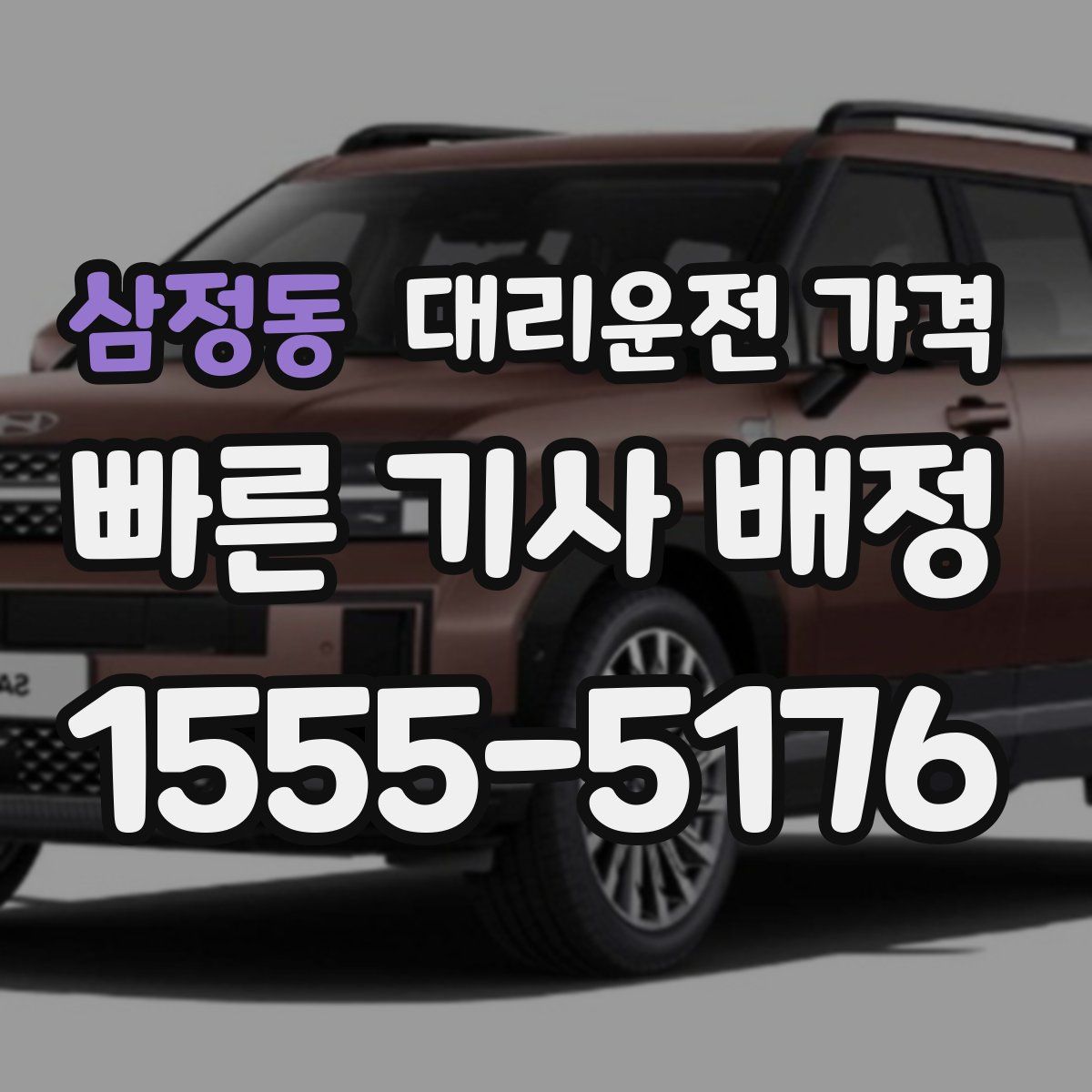 삼정동 대리운전