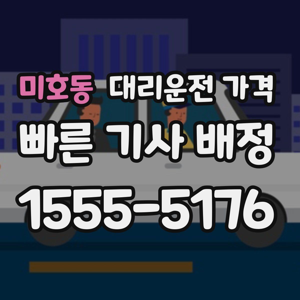미호동 대리운전 가격 안내를 받을 때 동승 인원 정보를 말해야 할까