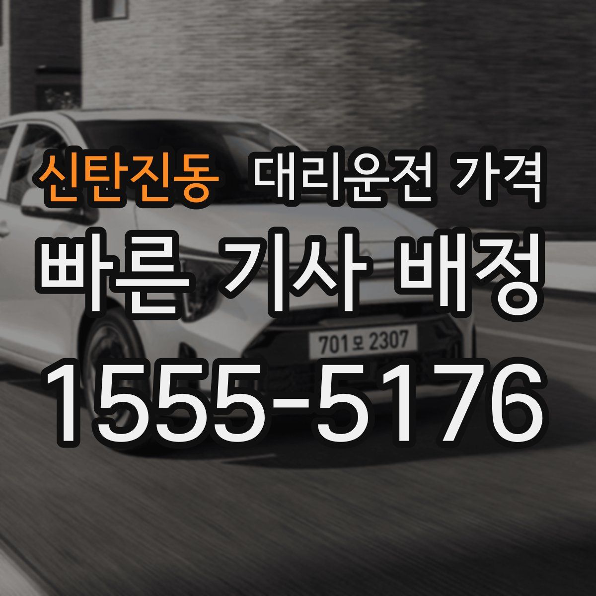 신탄진동 대리운전