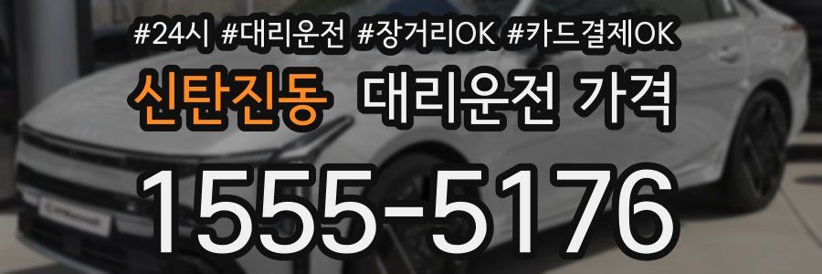 신탄진동 대리운전 가격