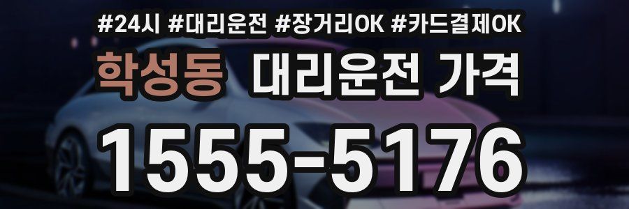 학성동 대리운전 가격