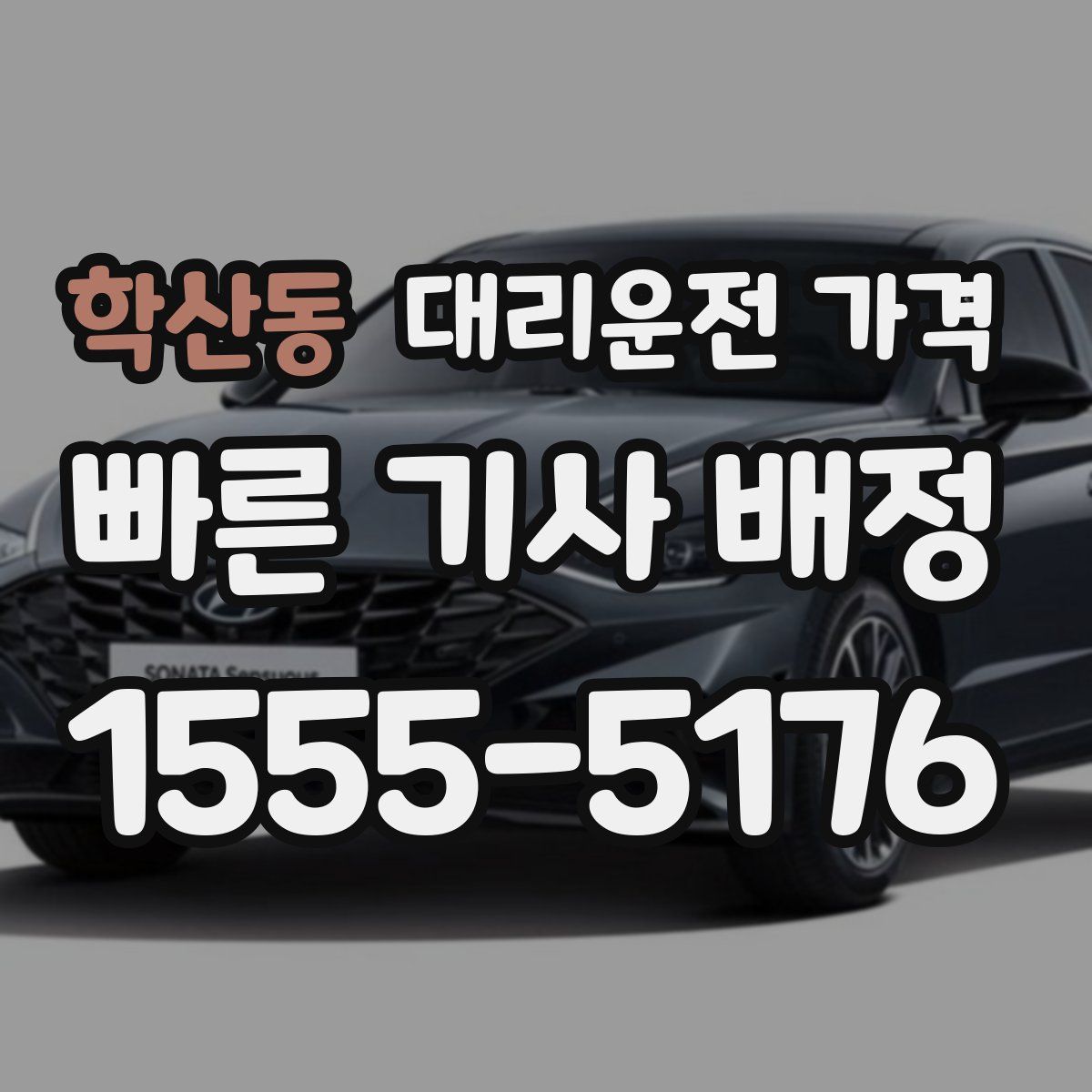 학산동 대리운전