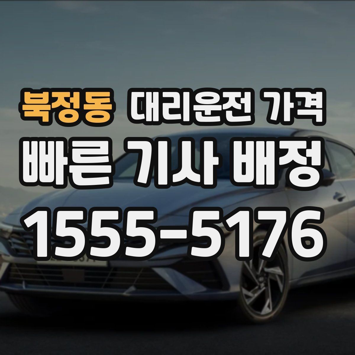 북정동 대리운전 가격 장거리 합의는 왜 필요할까