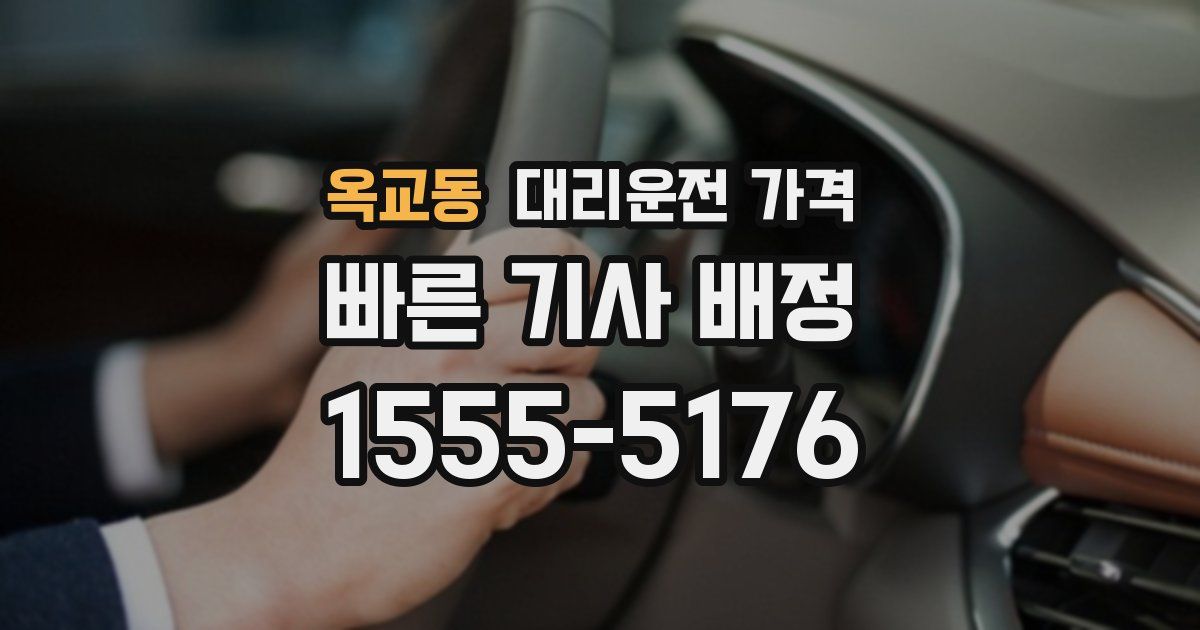 옥교동 대리운전 가격