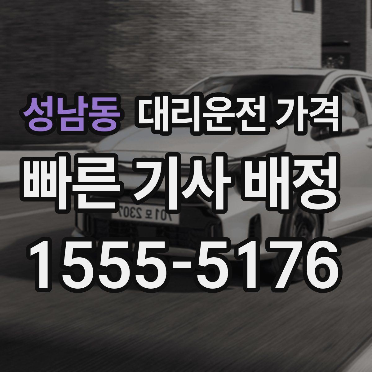 성남동 대리운전 가격 즉시 호출이 편한 시간대