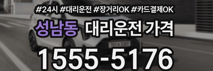 성남동 대리운전 가격