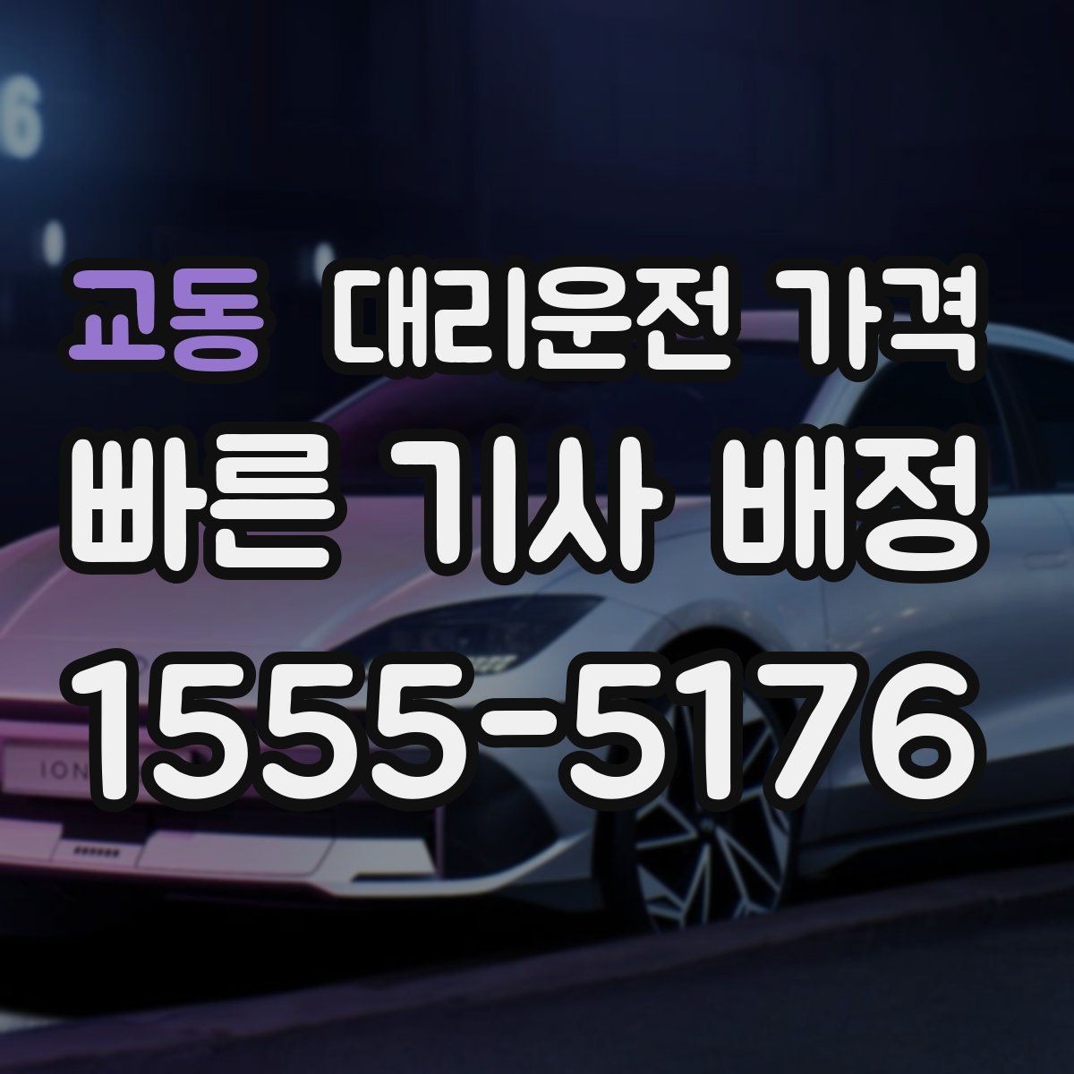 교동 대리운전 가격 회식이 길어질 때 미리 호출해도 될까