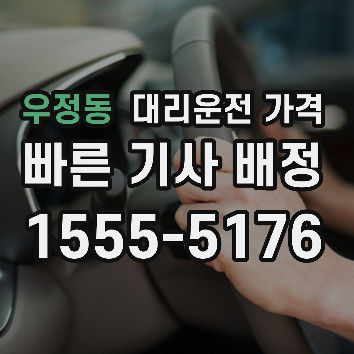 우정동 대리운전 가격 안내를 위해 목적지를 이렇게 말해보세요