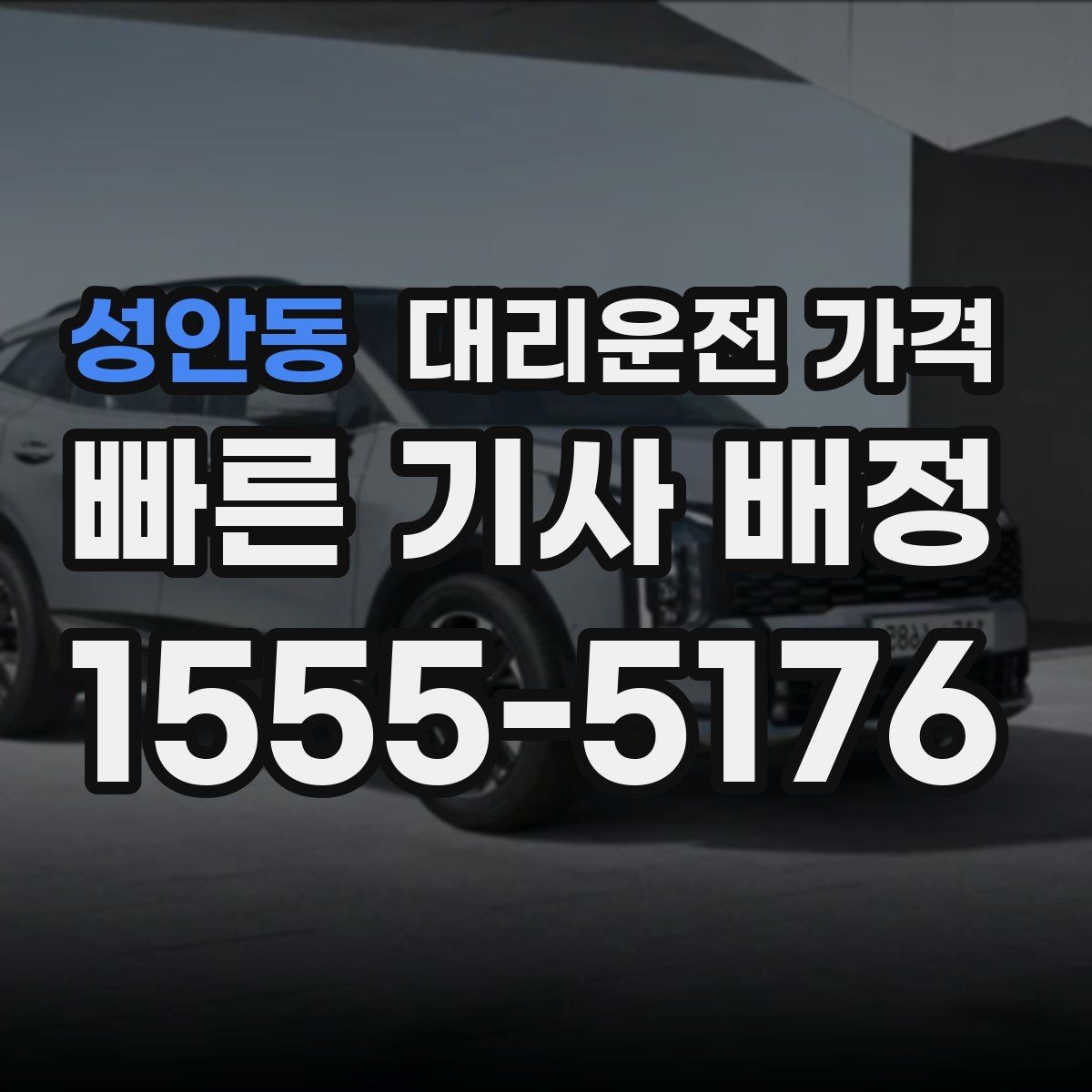 성안동 대리운전 가격 정확히 듣는 가장 쉬운 표현