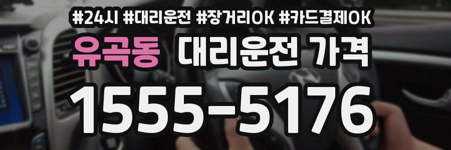 유곡동 대리운전 가격
