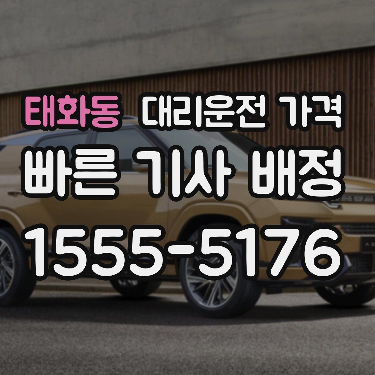 태화동 대리운전 가격 경유지를 미리 말해야 하는 이유