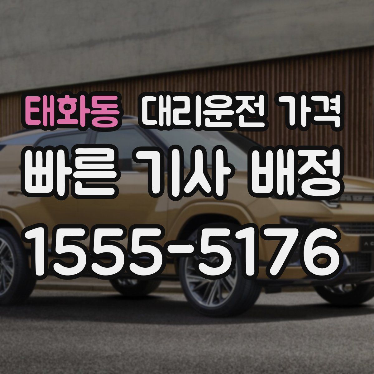 태화동 대리운전