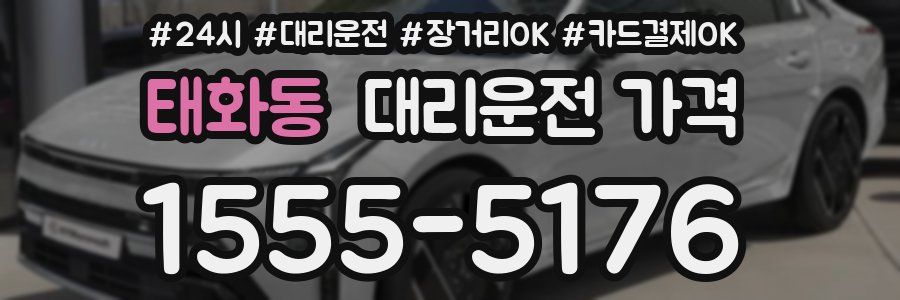 태화동 대리운전 가격