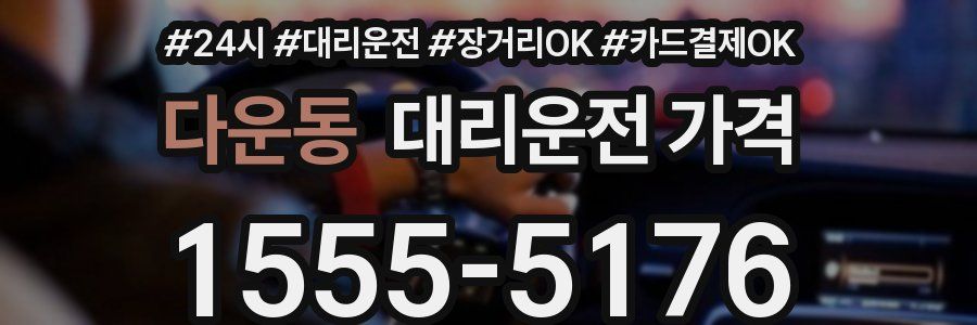 다운동 대리운전 가격