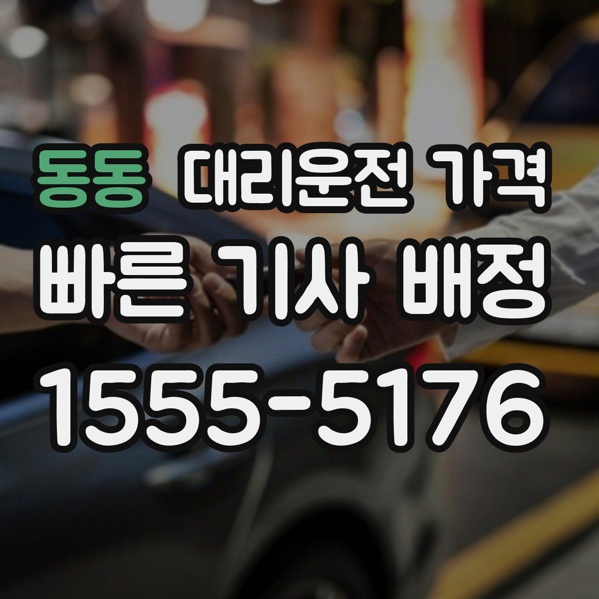 동동 대리운전 가격 회사 차량 이동에도 적용되는 기준