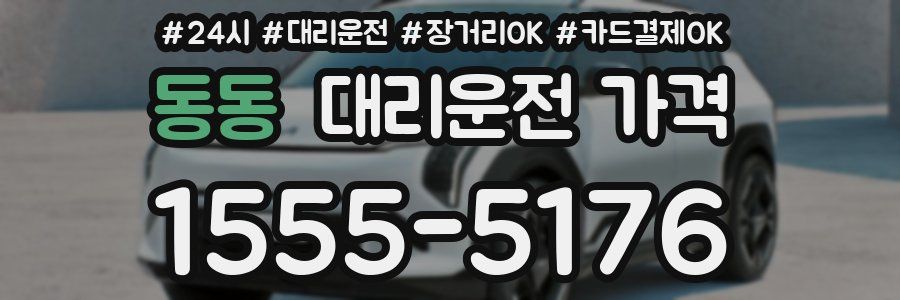 동동 대리운전 가격