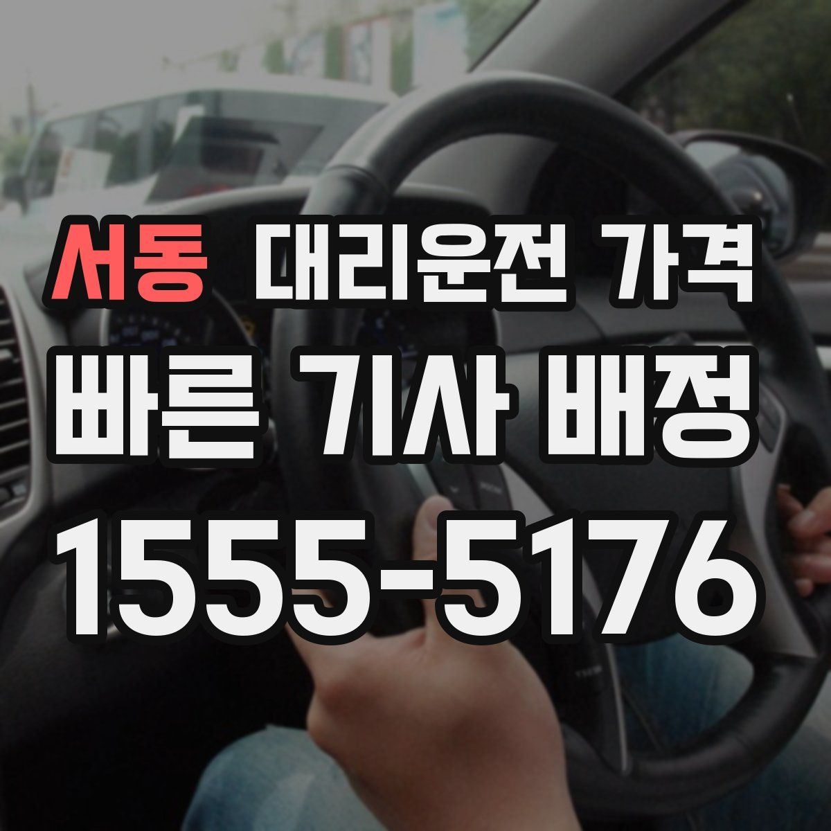 서동 대리운전