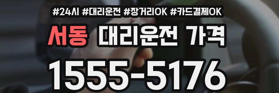 서동 대리운전 가격