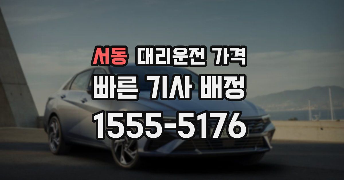 서동 대리운전 가격