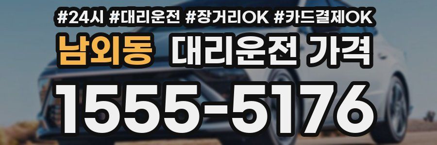 남외동 대리운전 가격