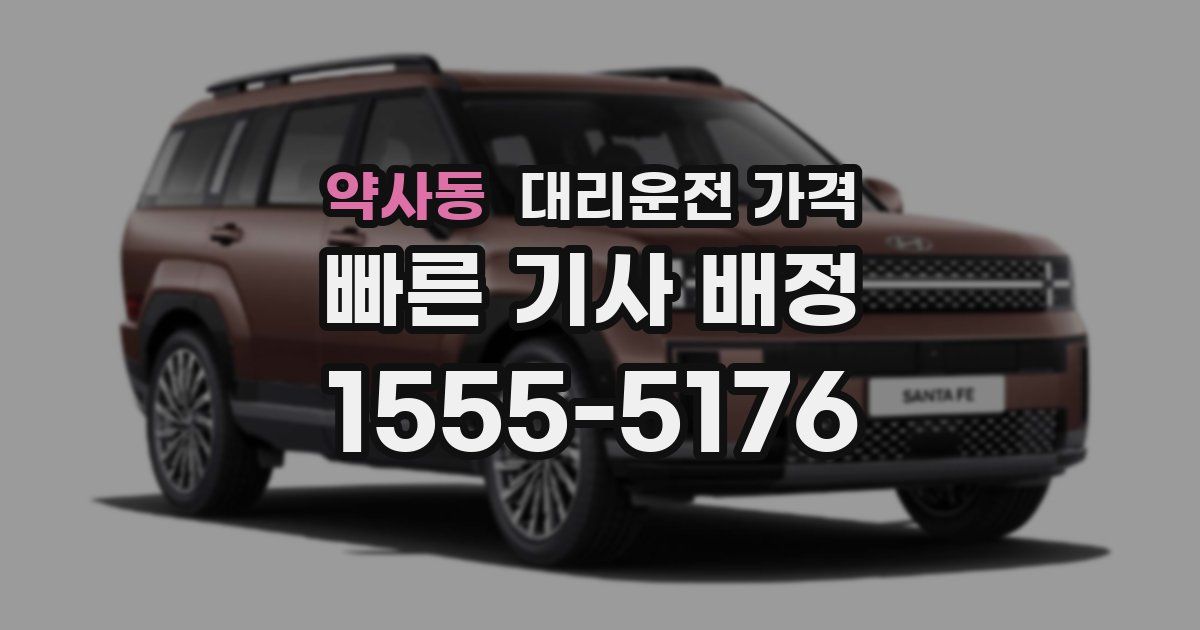 약사동 대리운전 가격