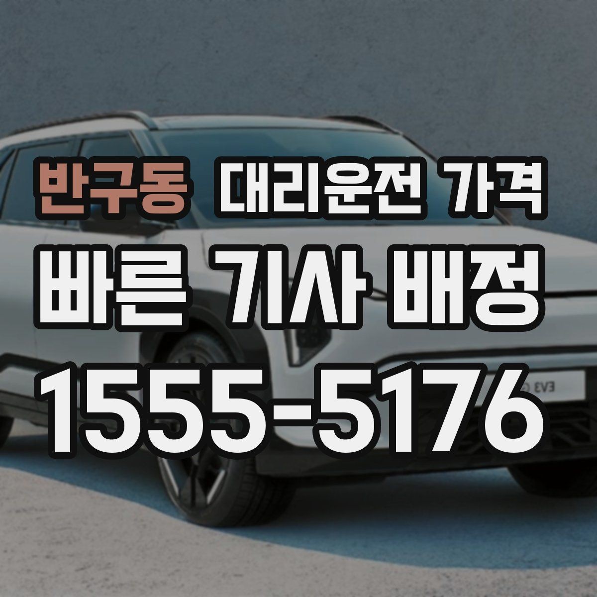 반구동 대리운전 가격 단체 행사 후 분산 귀가 팁
