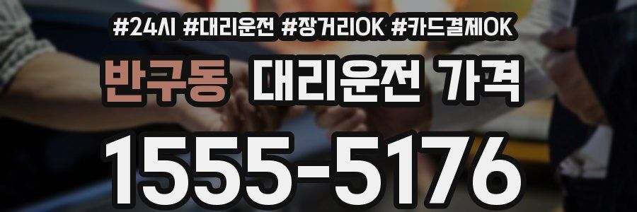 반구동 대리운전 가격