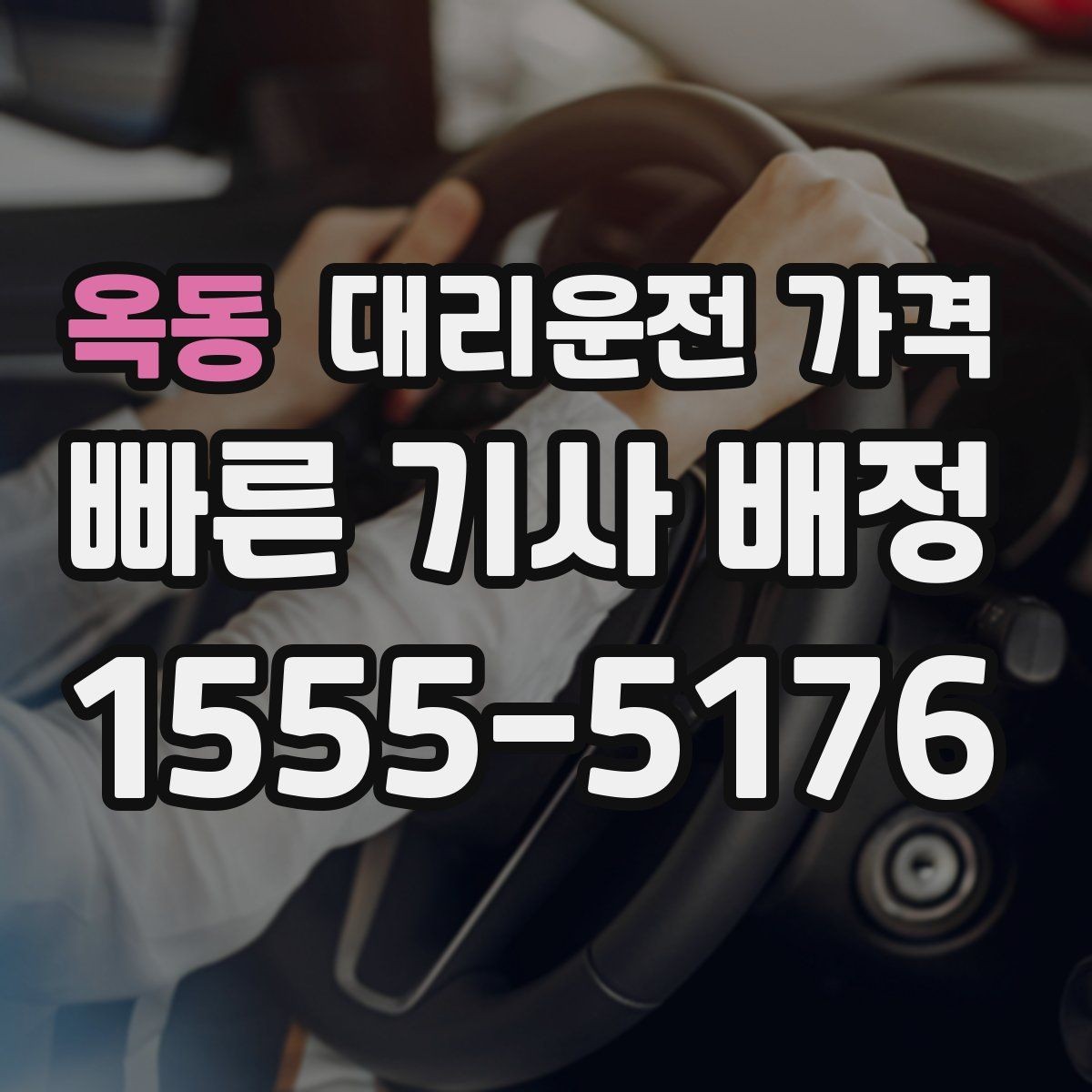 옥동 대리운전 가격 안내를 깔끔히 마무리하는 확인 멘트