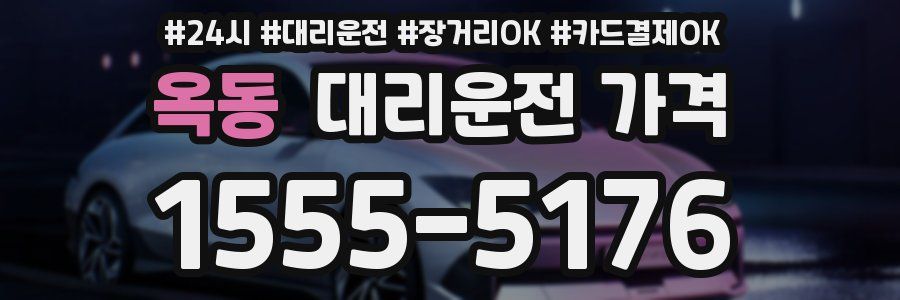 옥동 대리운전 가격