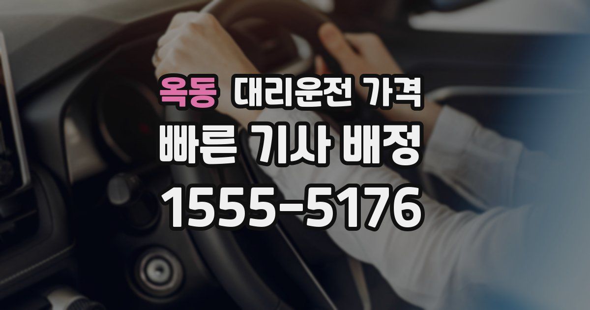 옥동 대리운전 가격