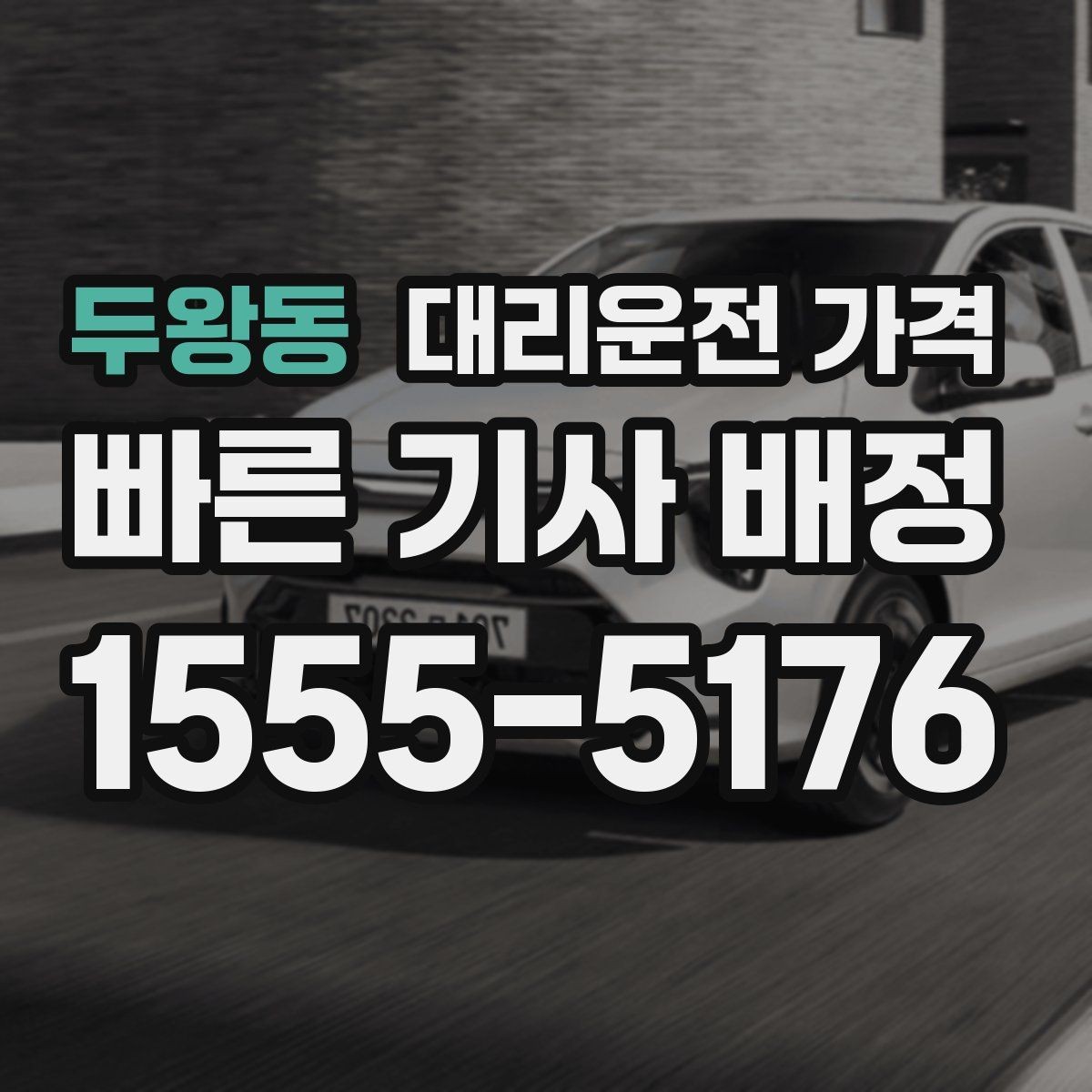 두왕동 대리운전 가격 장거리 합의는 왜 필요할까