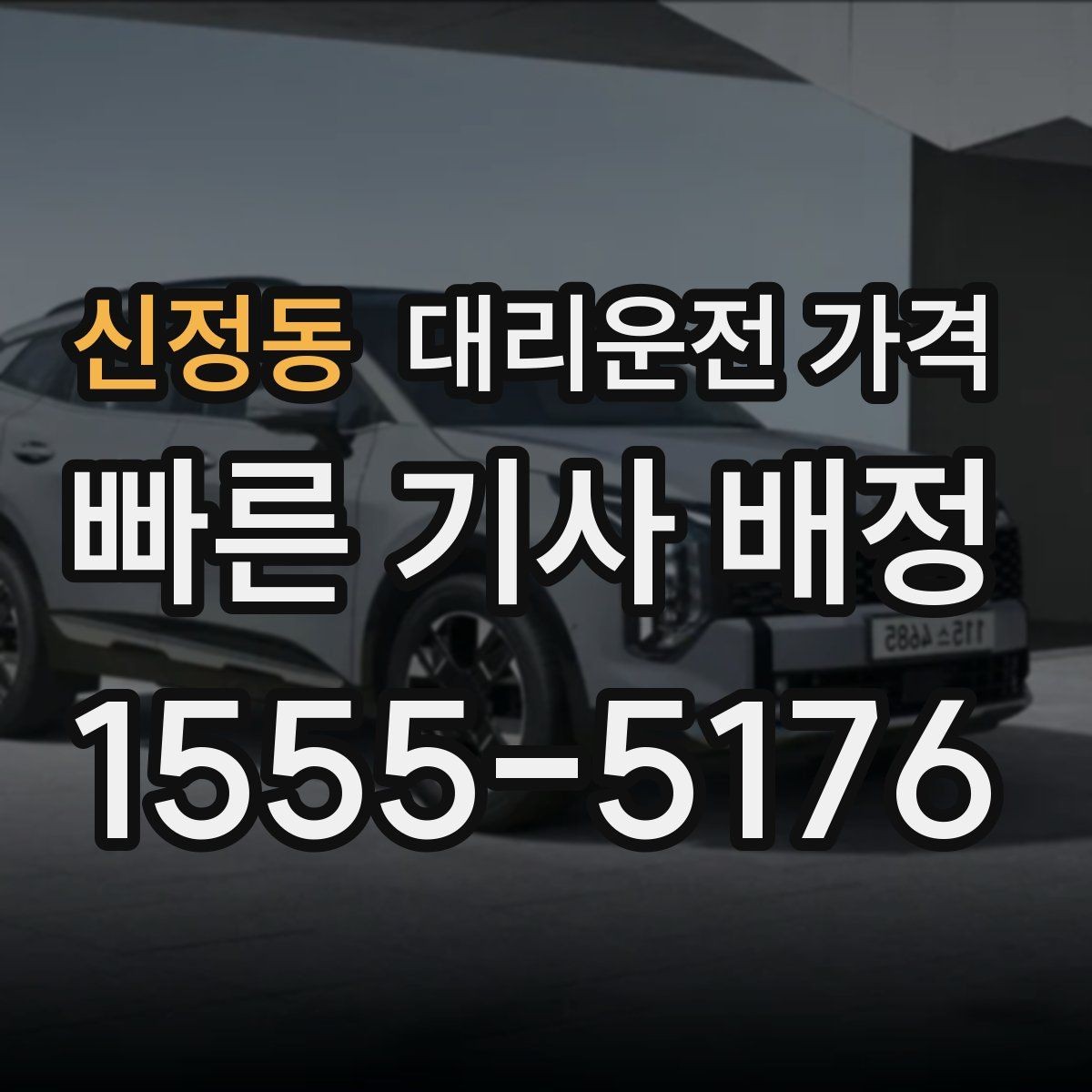 신정동 대리운전 가격 장거리 이동 중 휴식 정차 가능할까