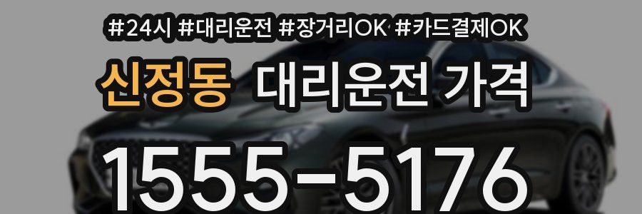 신정동 대리운전 가격